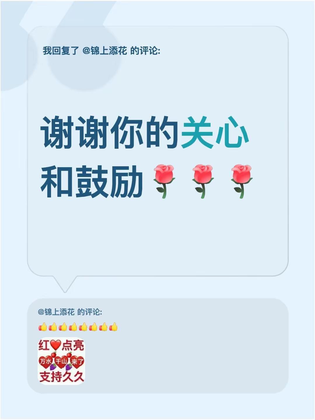 我回复了@锦上添花 的评论：谢谢你的关心和鼓励