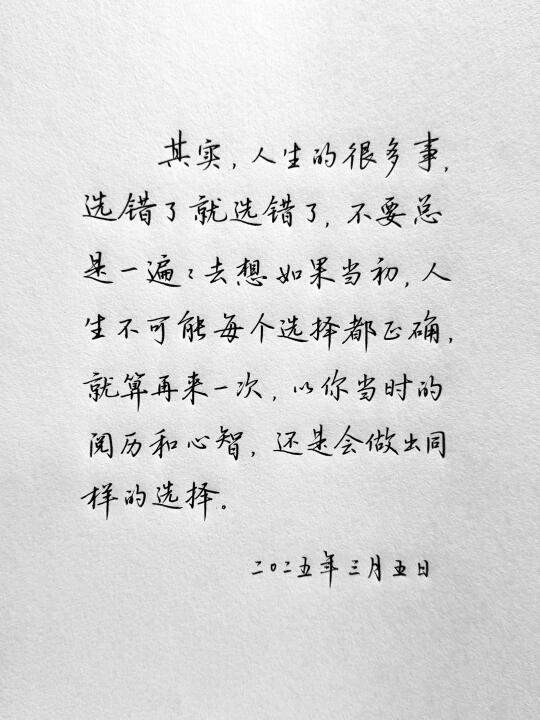 就算再来一次，还是会做出同样的选择吗？