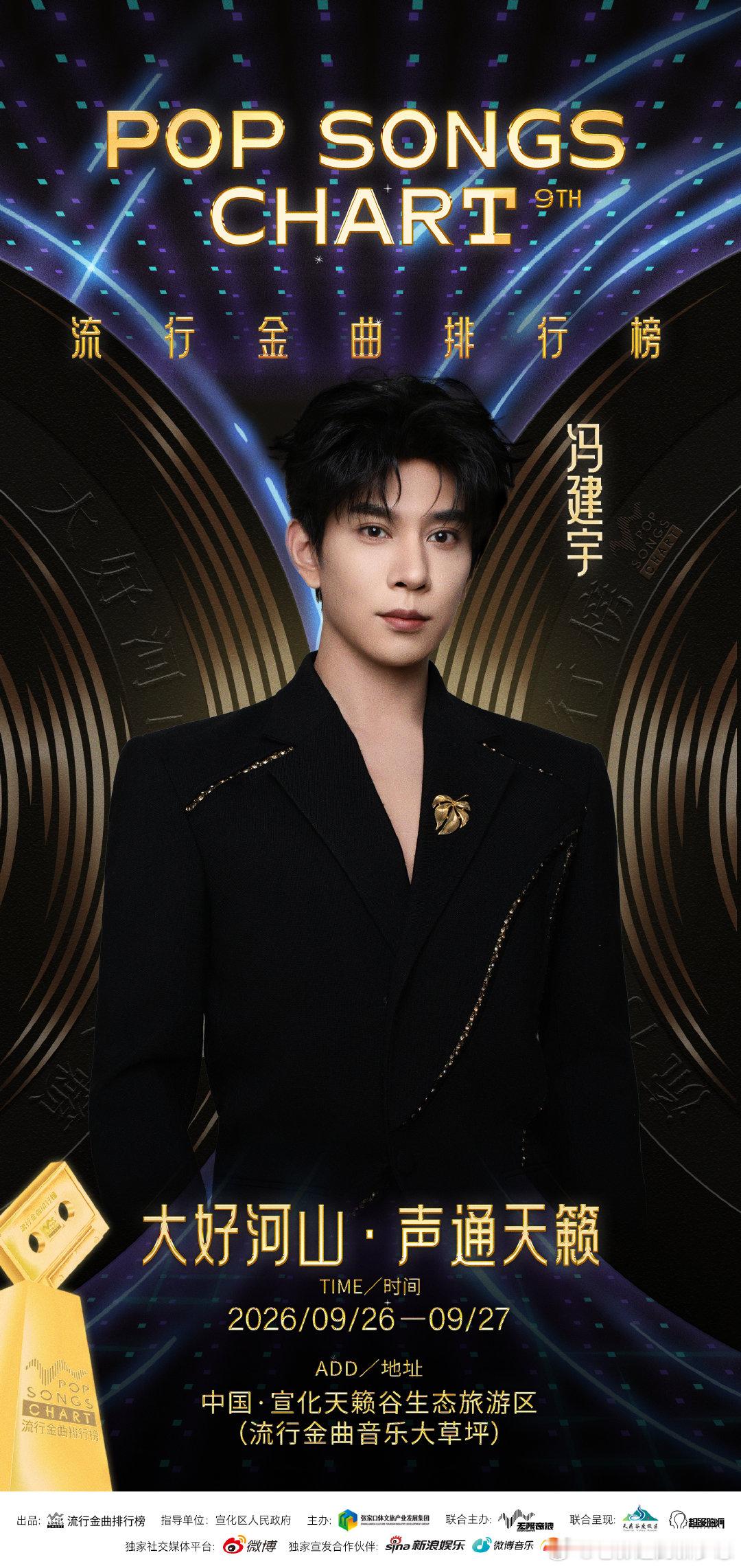 冯建宇[超话]流行金曲排行榜每一段旋律，都是热爱的沉淀；每一次登台，都是全新的奔