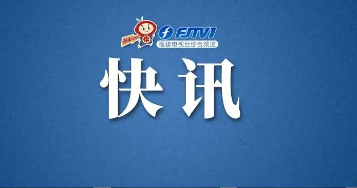 最新消息！2025三明•闯世界系列救援技术交流赛落地三明