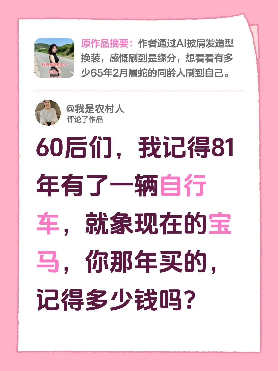 请告诉我。我评论了@幸福 的作品：60后们，我记得81年有了一辆自行车，就象现在