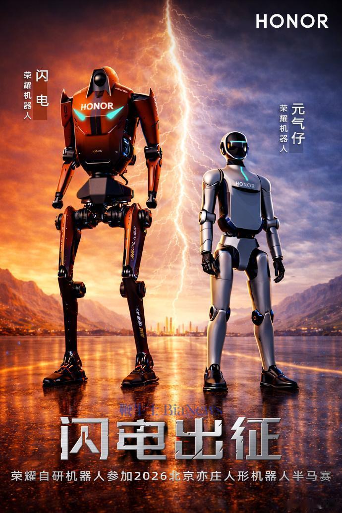 荣耀机器人「闪电」「元气仔」外观公布