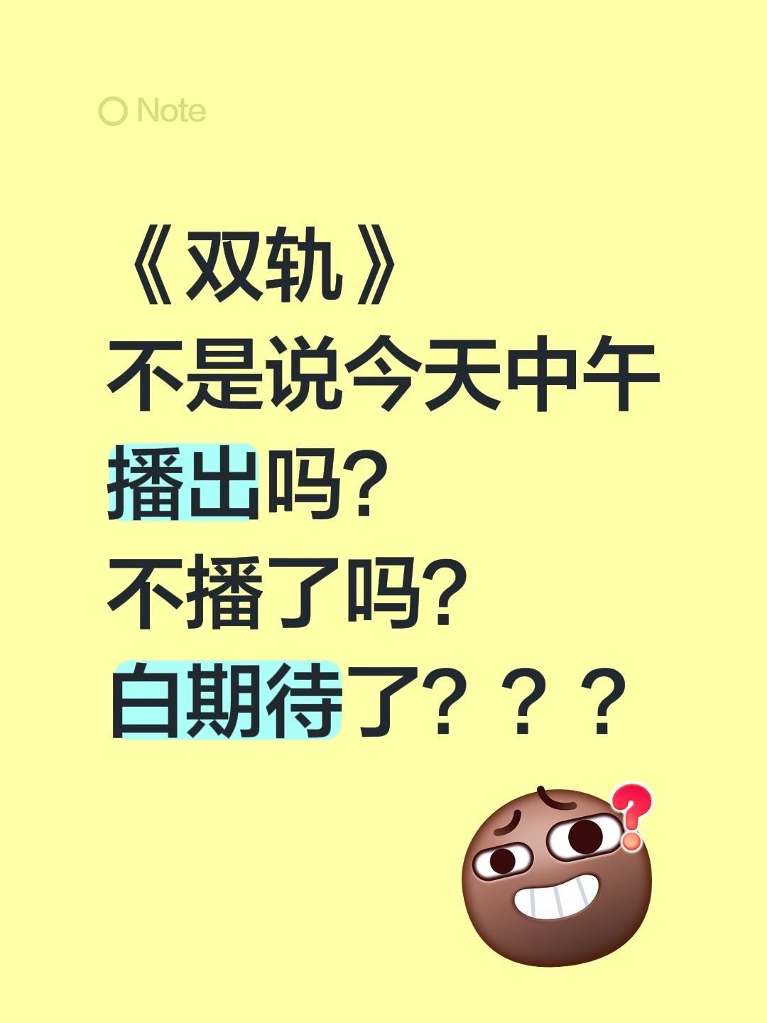 《双轨》 不是说今天中午播出吗？  不播了吗？ 白期待了？？？