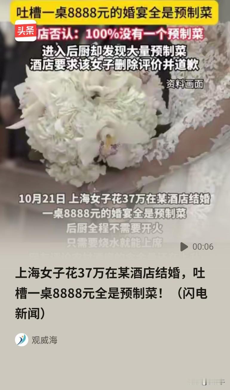女子花37万办婚宴，每桌8888元，吃完了，亲朋不满意，吐槽预制菜，酒店严辞否认