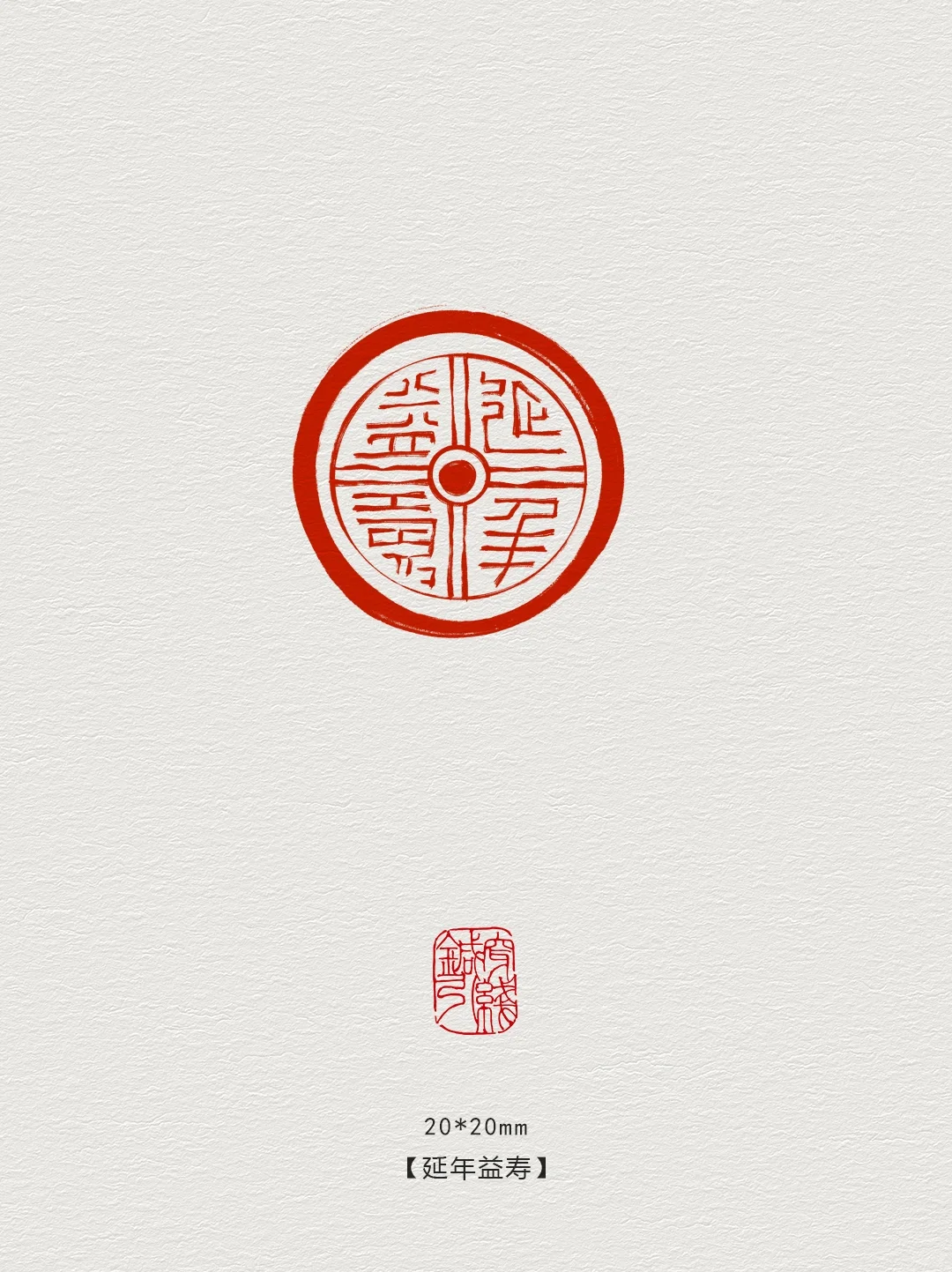 图案纹样·延年益寿