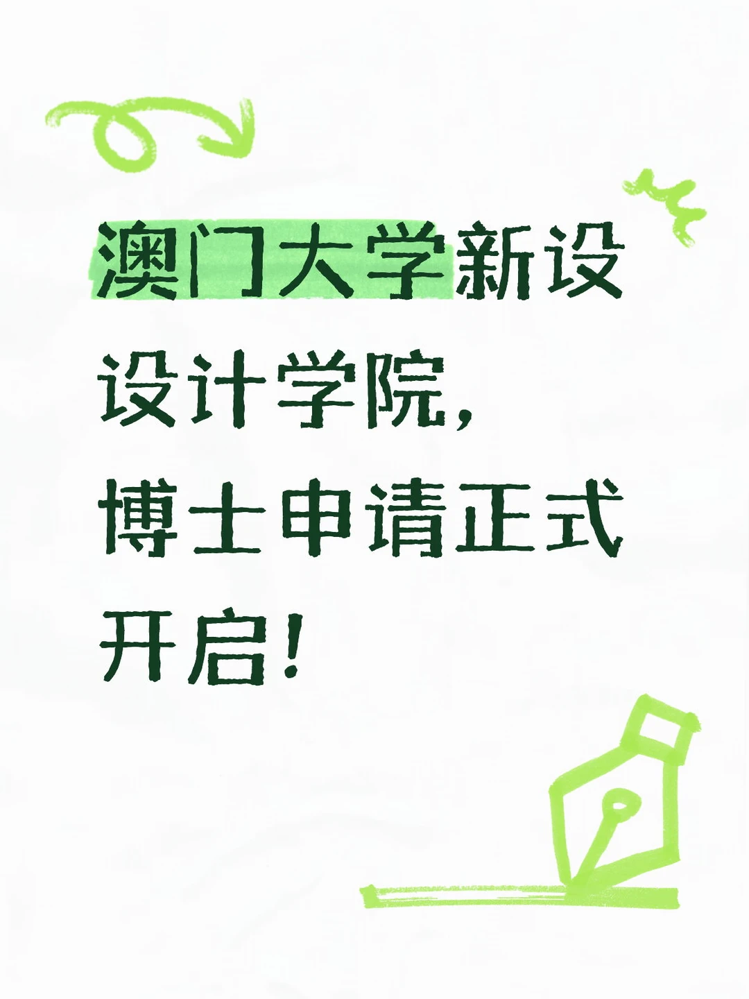 澳门大学新设设计学院，博士申请正式开启！