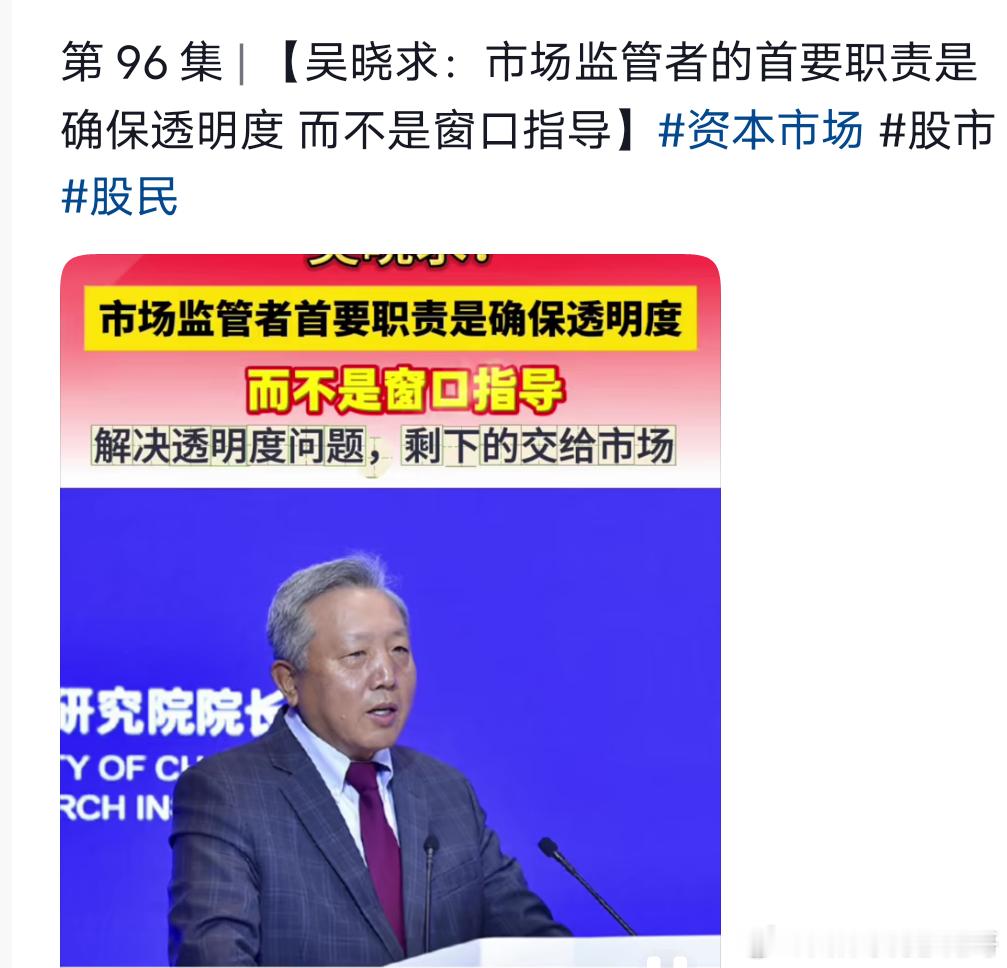吴晓求：市场监管的主要职责是确保透明度，而不是窗口指导 窗口指导是什么意思  是