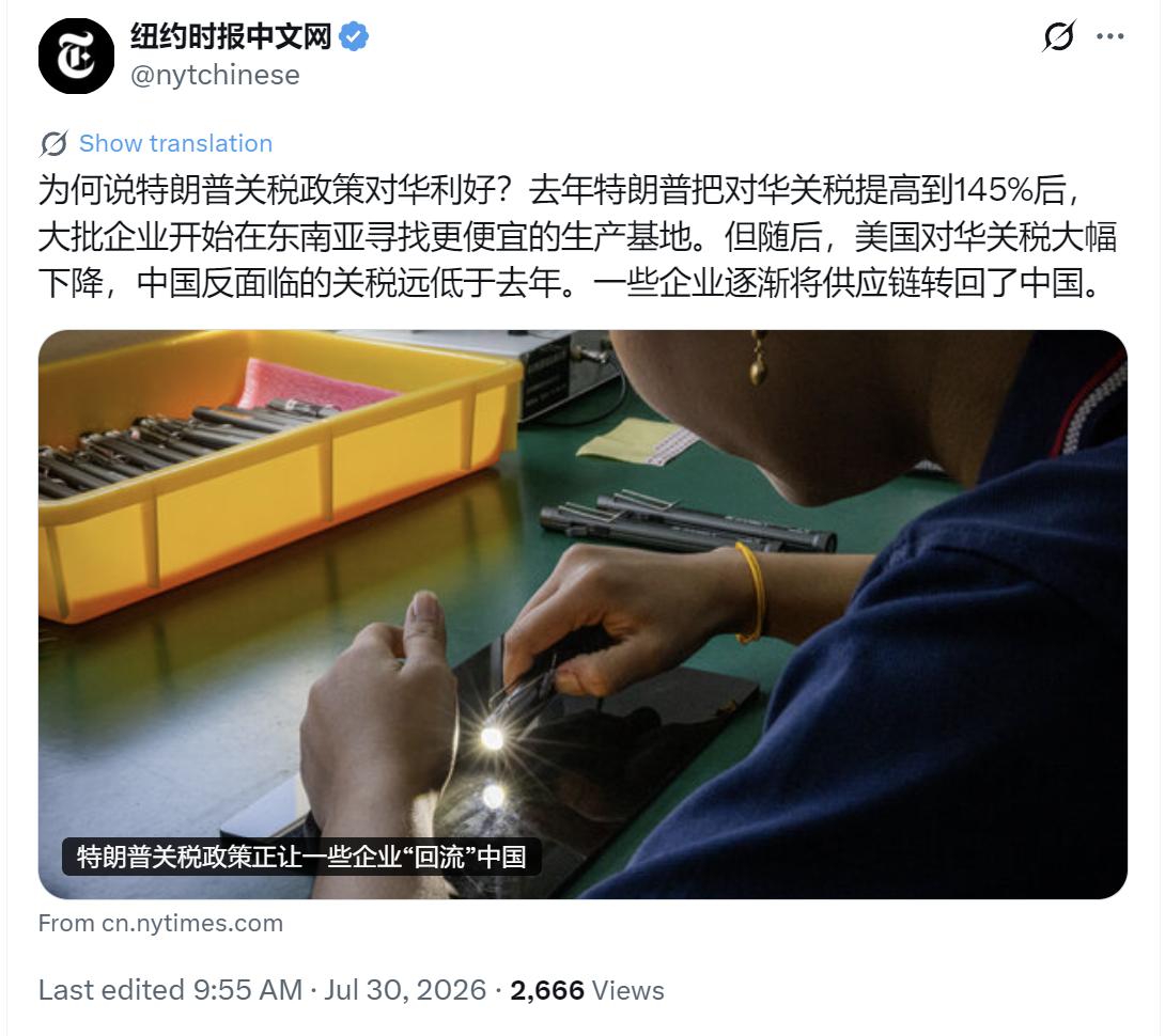 纽约时报中文网今天（7月30日）写道：“为何说特朗普关税政策对华利好？去年特朗普