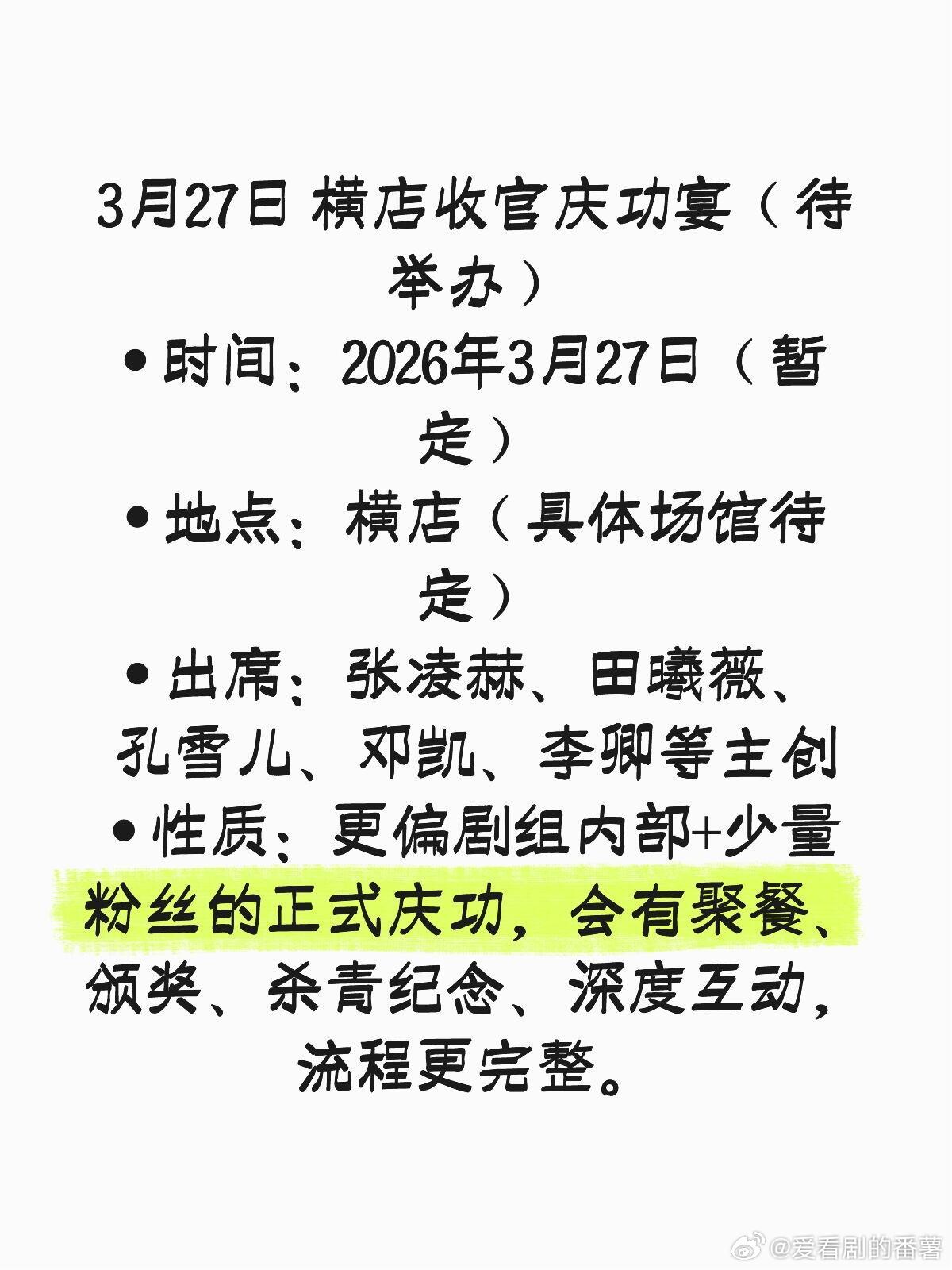 3月27日 横店收官庆功宴（待举办）• 时间：2026年3月27日（暂定）• 地