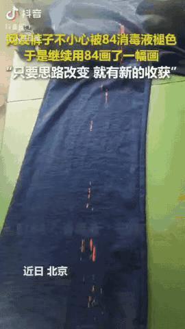 人怎么可以这么聪明！北京，一女子的裤子不小心滴到了84消毒液，裤子瞬间出现了很多