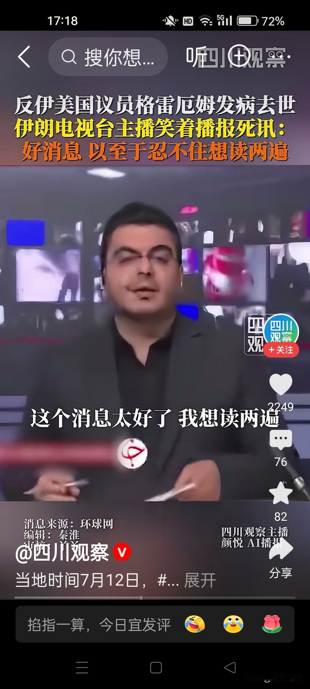 美议员发病去世！伊朗电台主播笑着播报死讯：好消息！还想播报两遍！读两遍！伊朗电台