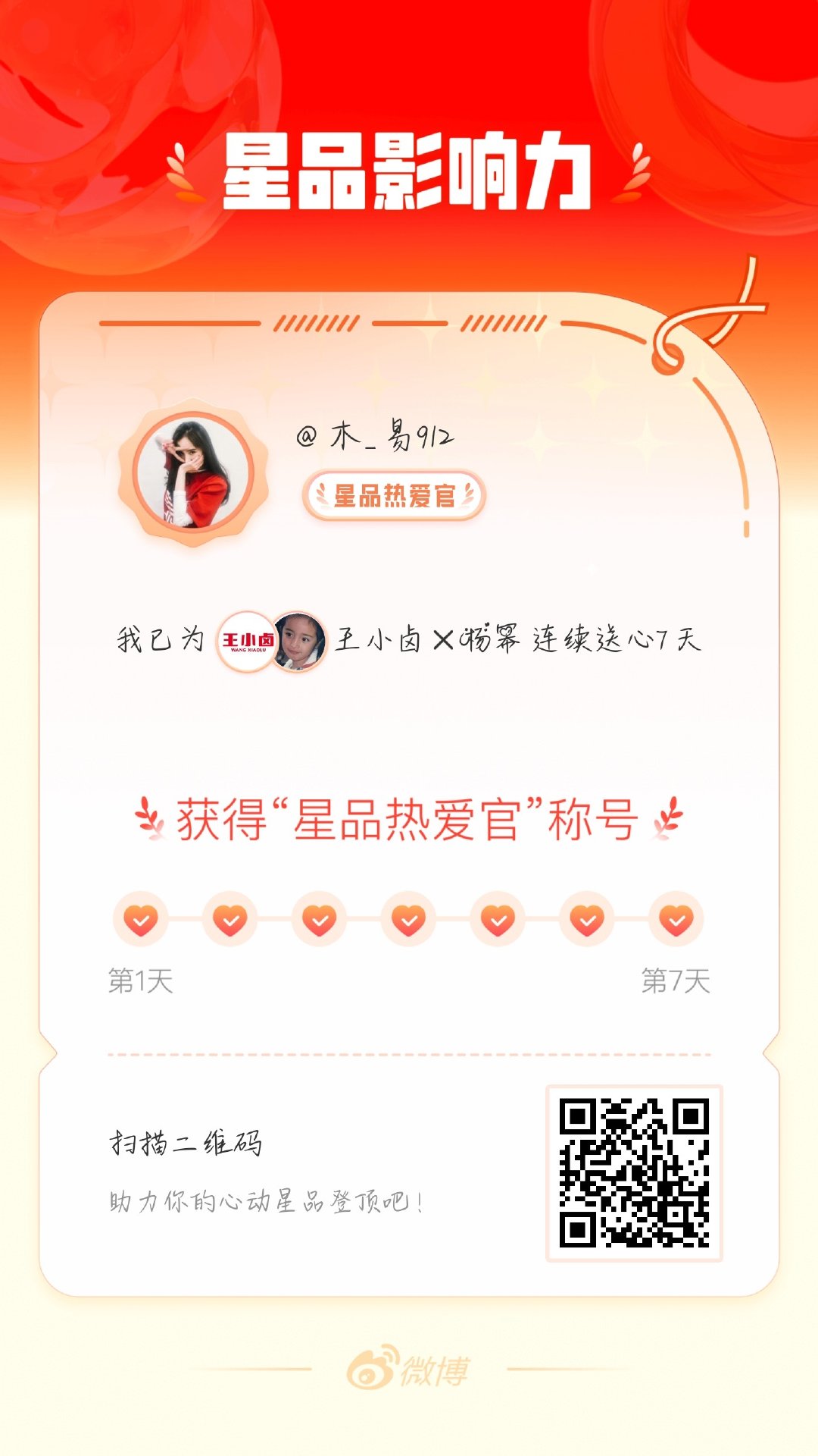 我在星品影响力上为 X 连续送心7天，获得“星品热爱官”称号！快来一起pick你