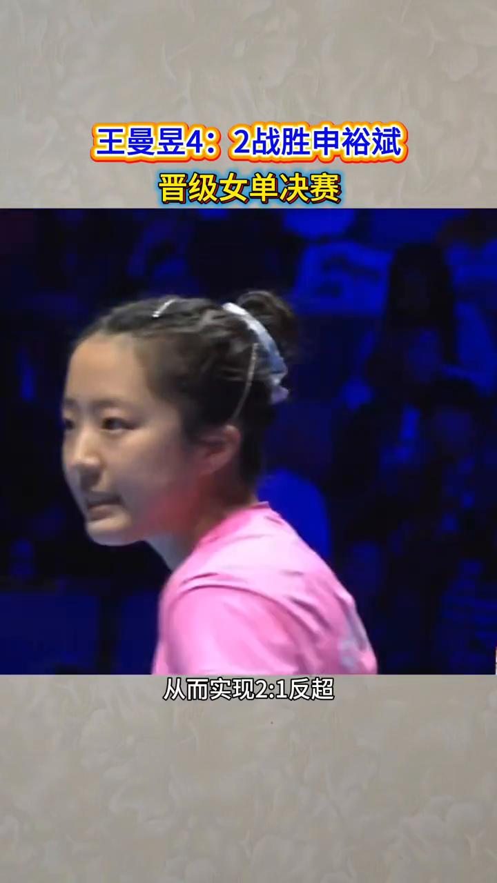 王曼昱4：2战胜申裕斌晋级女单决赛。
王曼昱4：2战胜申裕斌晋级女单决赛，中国队
