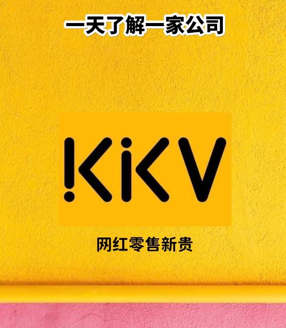 一日洞悉企业风采：KKV的崛起与潮流零售新篇章
在日本学者三浦展描绘的《第四消费