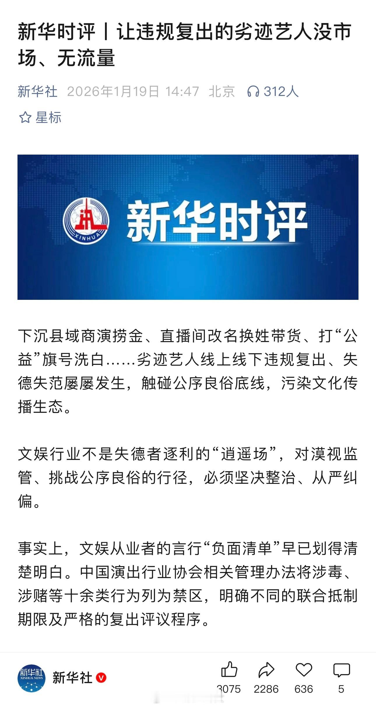 新华时评：让违规复出的劣迹艺人没市场、无流量 