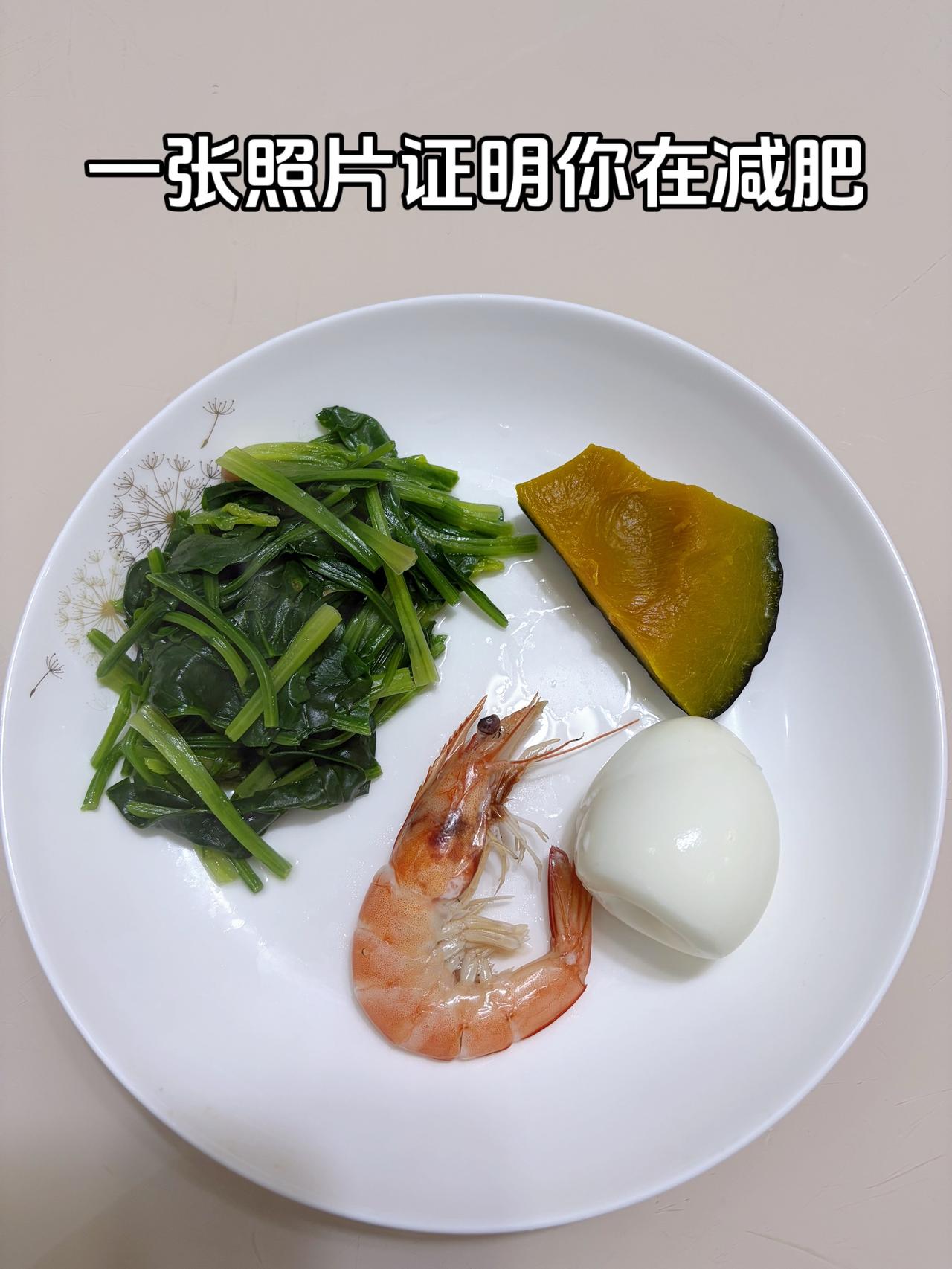 泪水打湿我的减脂餐，目标103斤，加油
今日减脂晚餐：虾子+鸡蛋+菠菜+南瓜