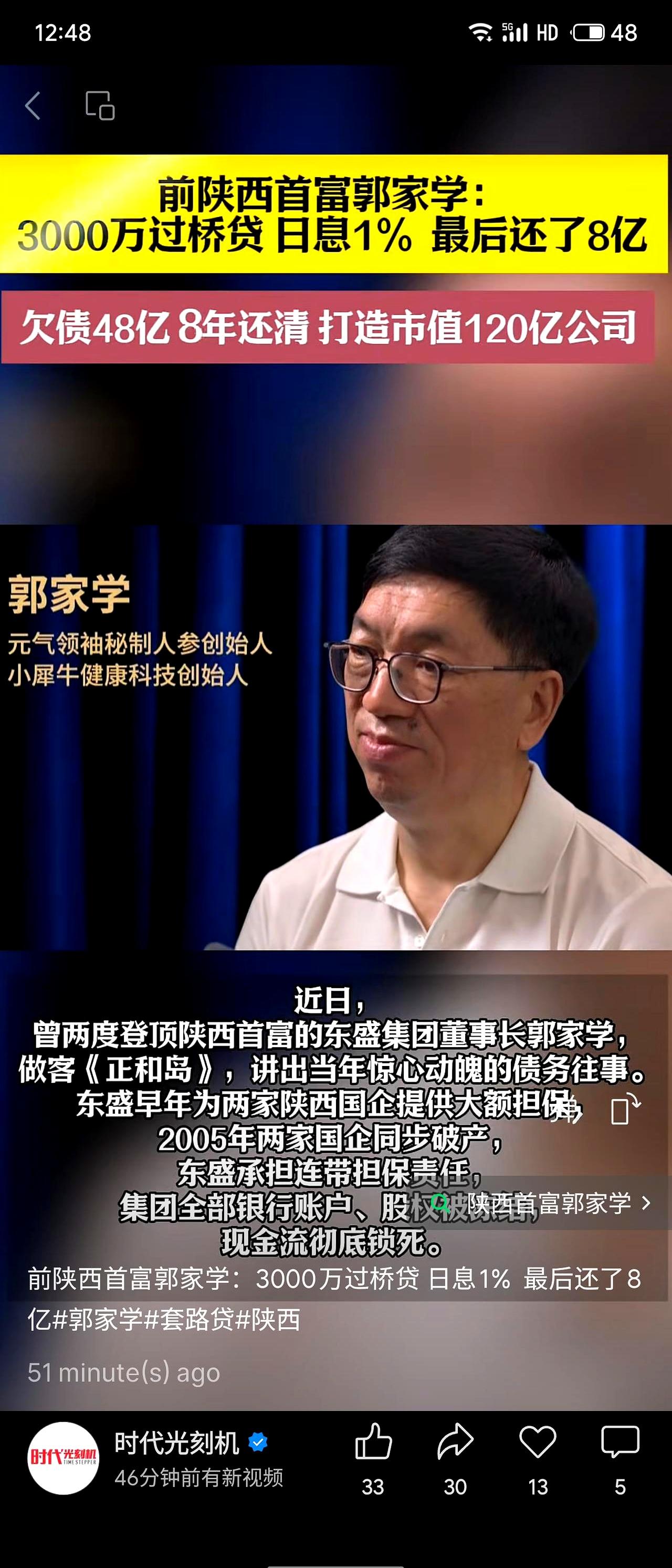 3000万过桥贷，最后滚到快8亿，这账你敢信吗？
前陕西首富郭家学当年给国企担保