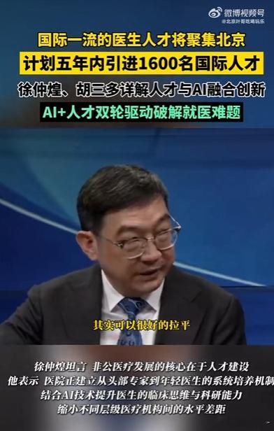 国际一流的医生人才将聚集北京人才聚集成为北京医疗国际化的核心抓手，五年引进160