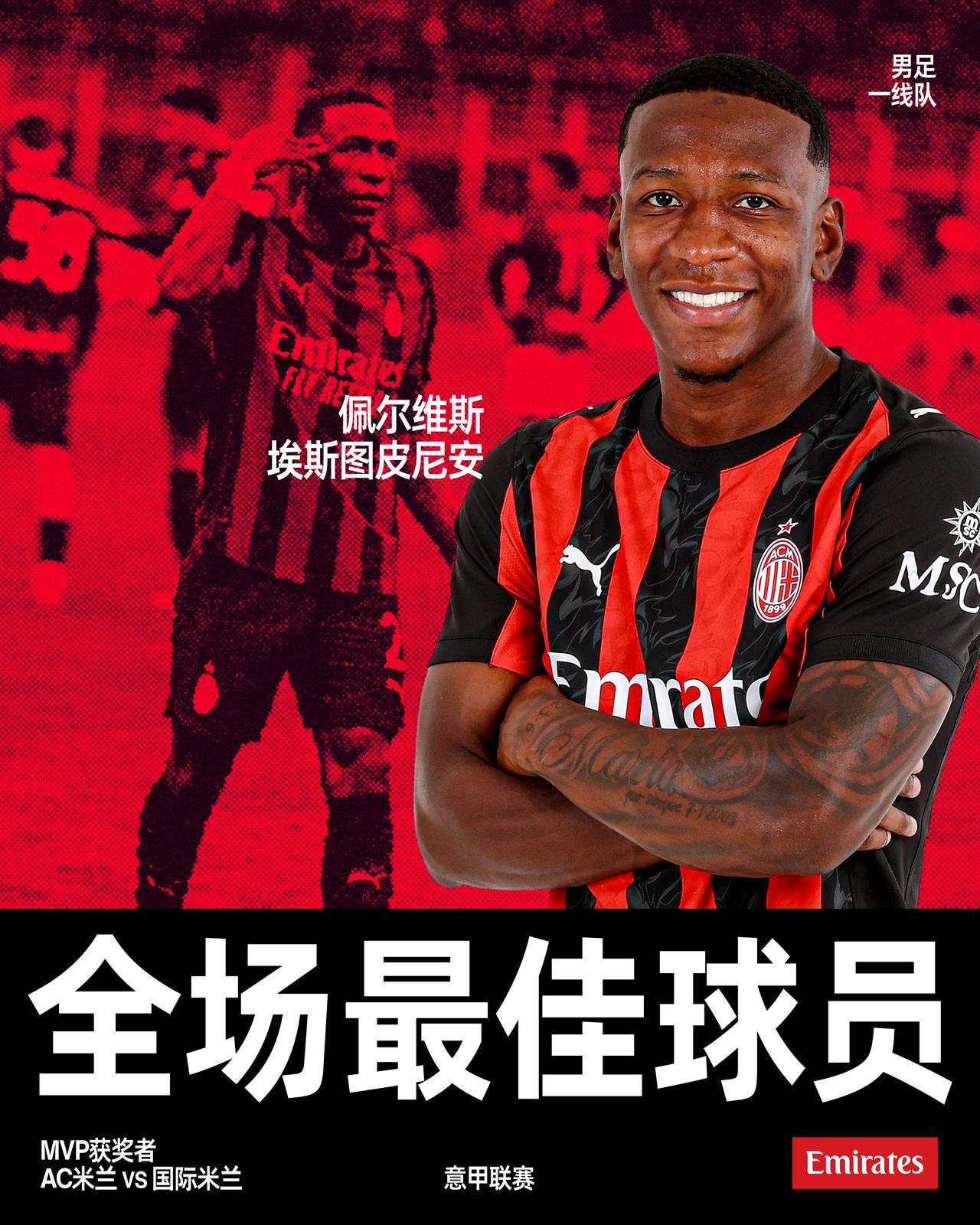 红黑生涯首球✅

米兰德比MVP✅