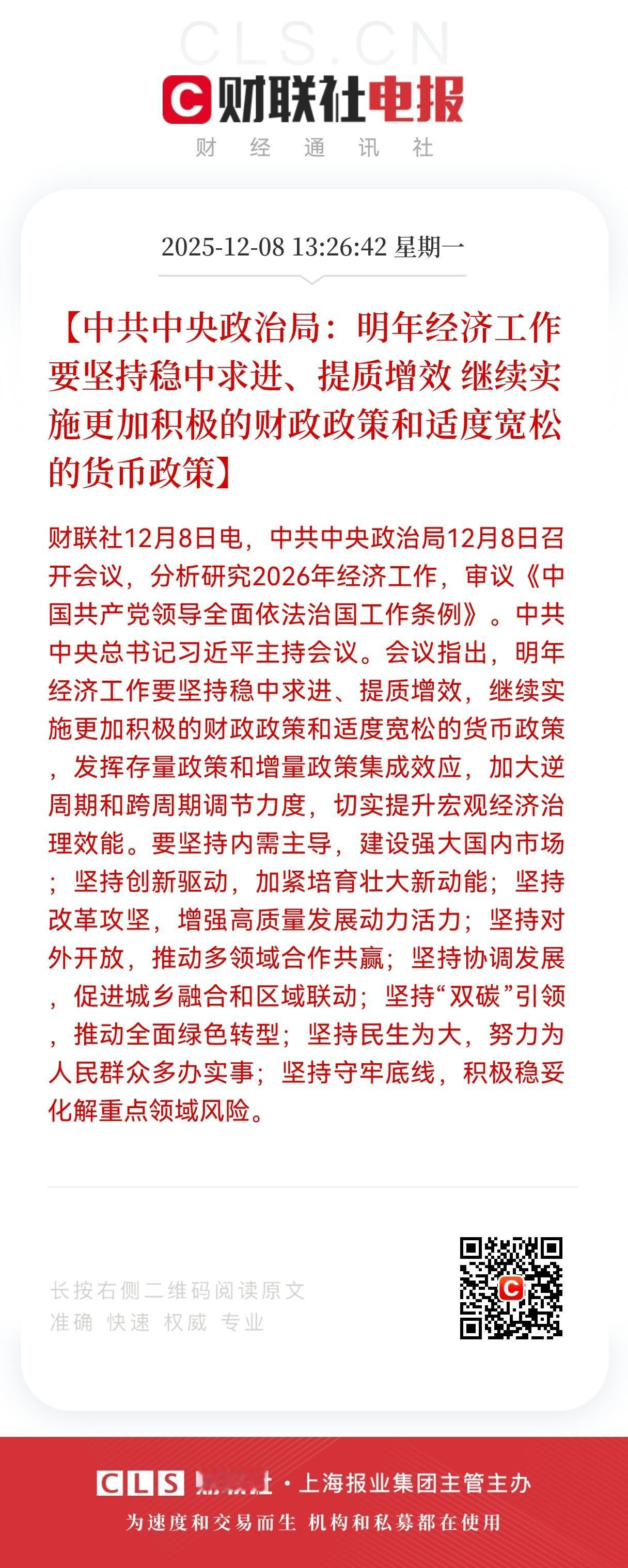 特大利好消息来了！
2026年继续实施更加积极的财政政策和适度宽松的货币政策，