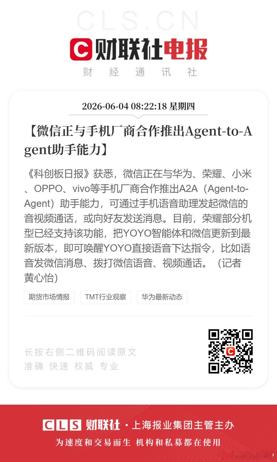 微信正与手机厂商合作推出A2A助手  APP接入厂商Agent能力是一个方向啊，