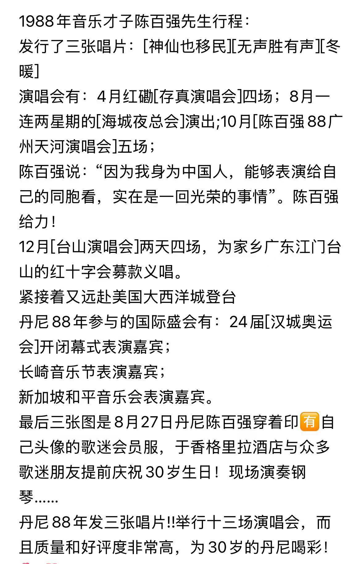 1988年香港第一位偶像实力巨星陈百强的日程