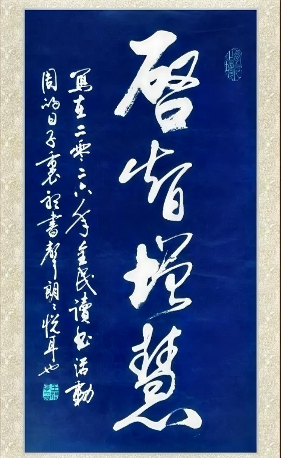 启智增慧。