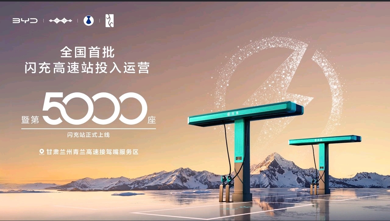 真快呀，3月31日，比亚迪第5000座闪充站悄悄落地了，就在兰州那个接驾嘴服务区