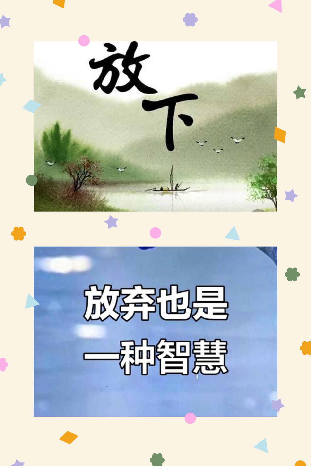 懂放弃，知缺憾，方得人生圆满
人生的智慧，从来不是紧握不放的执念，而是适时放手的