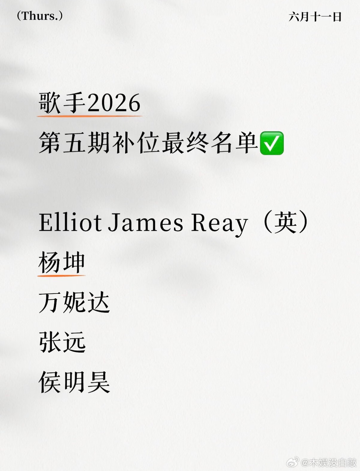 歌手  歌手2026•第五期补位（确定）歌手