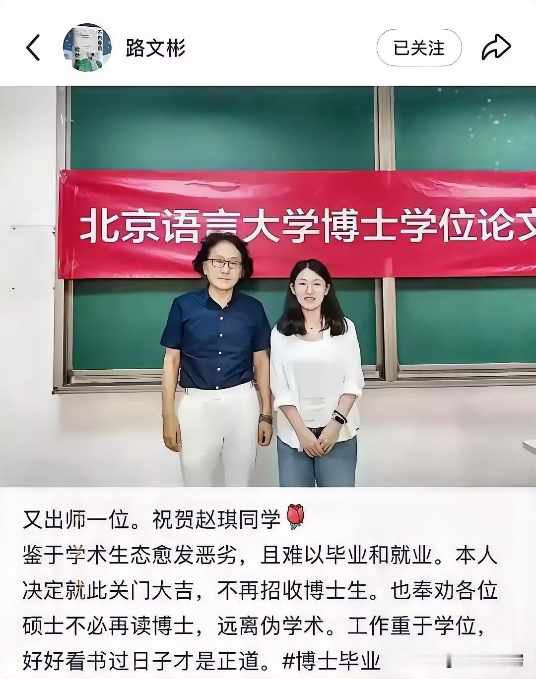 北京语言大学博导路文彬在最后一位博士通过答辩后，发表声明：鉴于学术生态愈发恶劣，