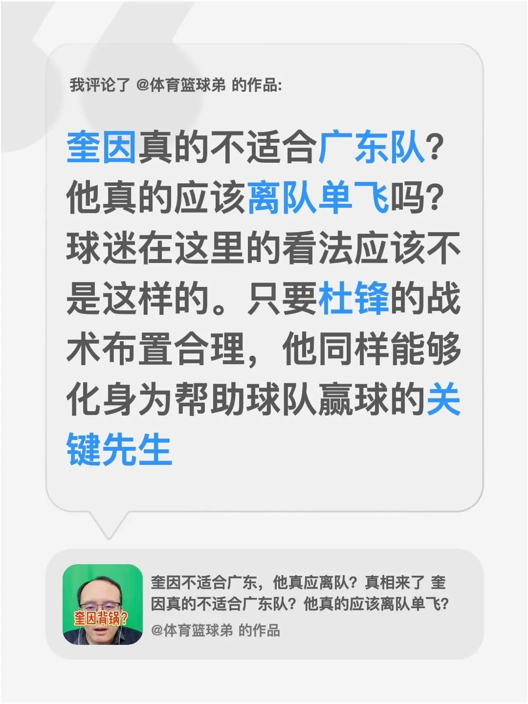 我评论了 的作品： 奎因真的不适合广东队？他真的应该离队单飞吗？球迷在...