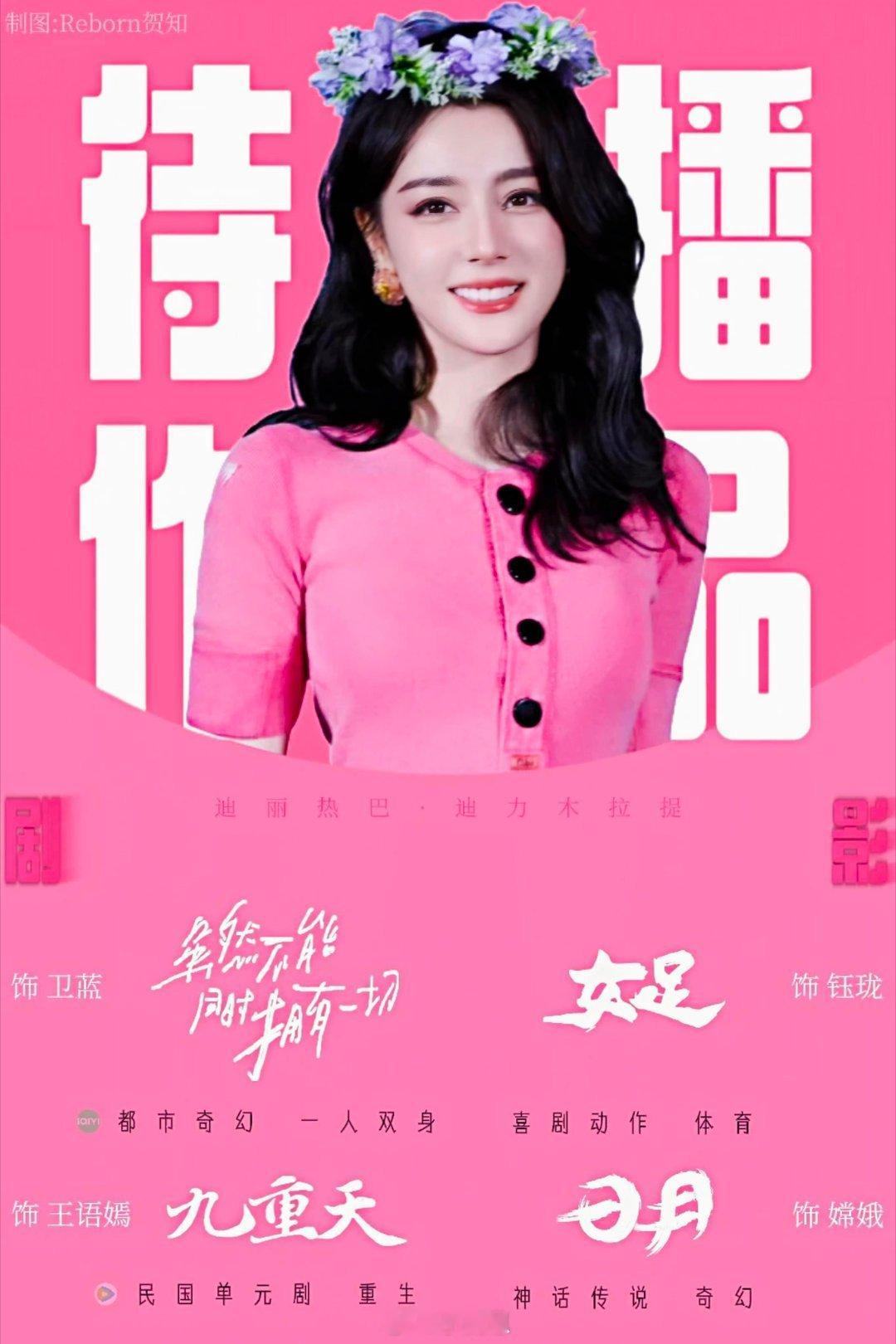 迪丽热巴迪丽热巴待播剧图更新迪丽热巴‖ 