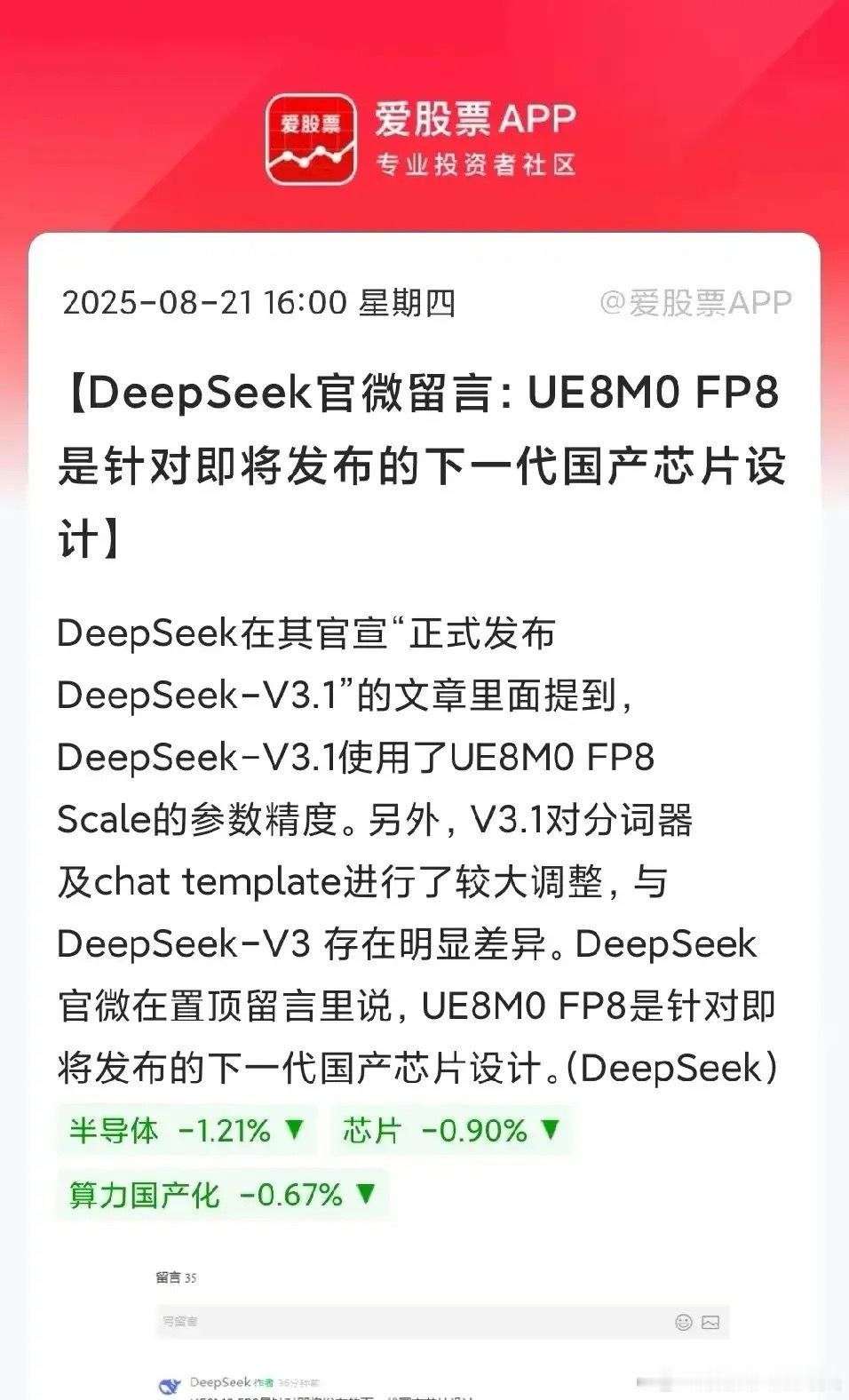 IDeepSeek官微留言:UE8M0 FP8是针对即将发布的下一代国产芯片设计
