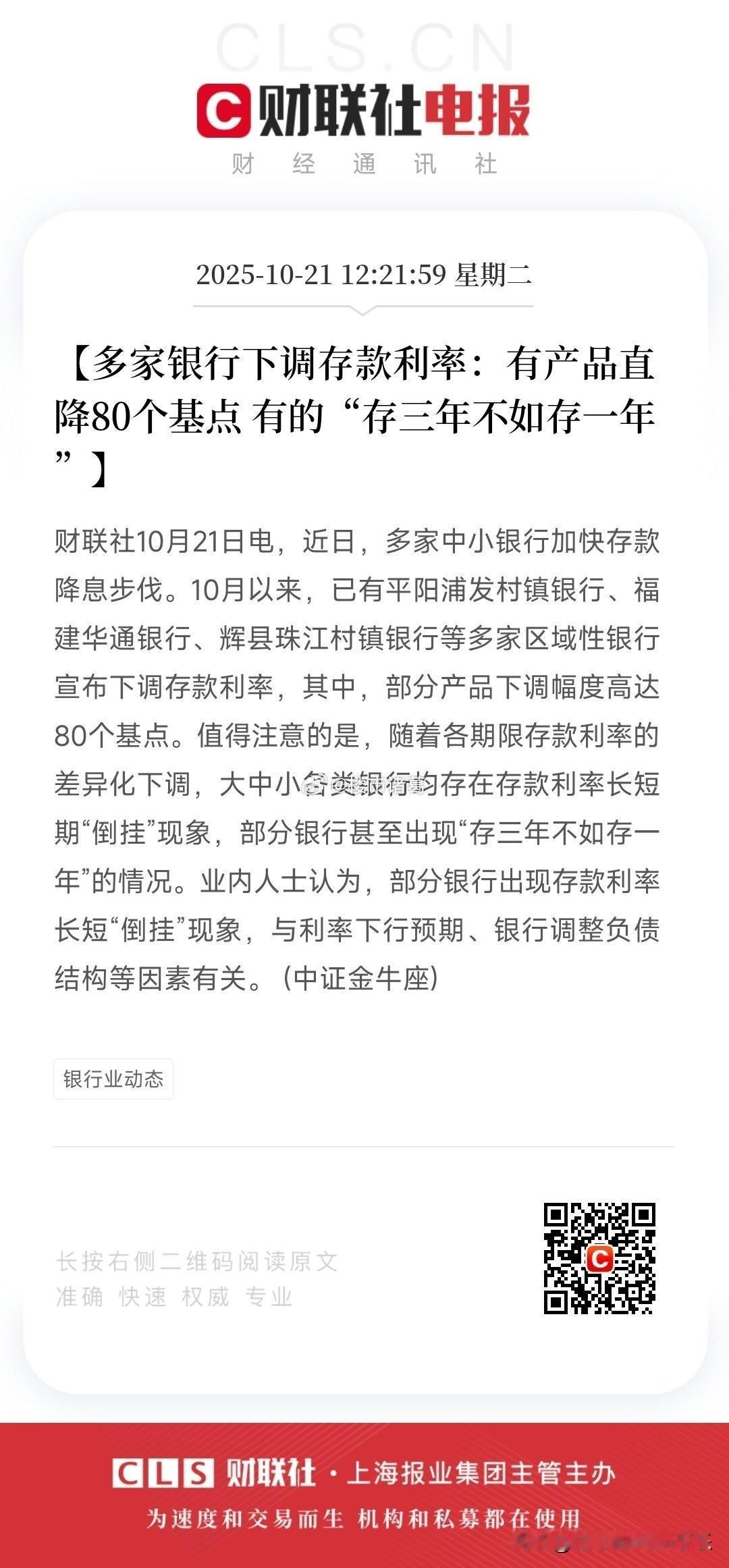 多家银行下调存款利率：有产品直降80个基点，有的“存三年不如存一年。。