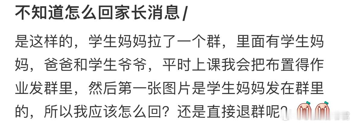 不知道怎么回家长消息 ​​​