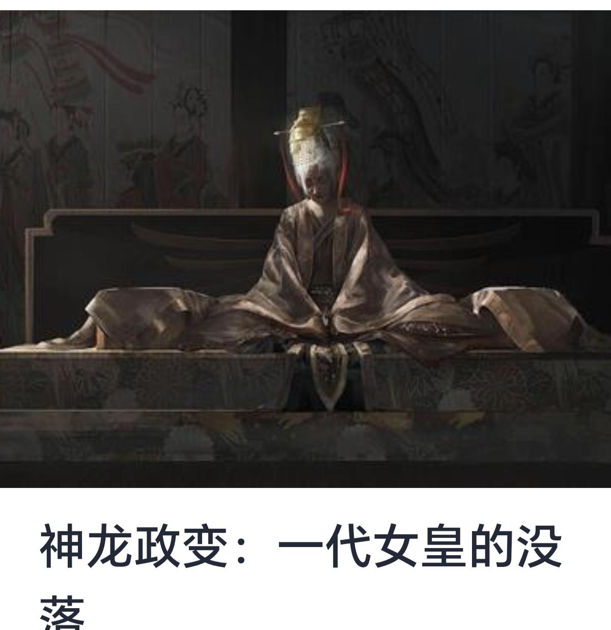 《神龙政变：一代女皇的没落》



在中国历史的长河中，少数几位女皇以其杰出的政