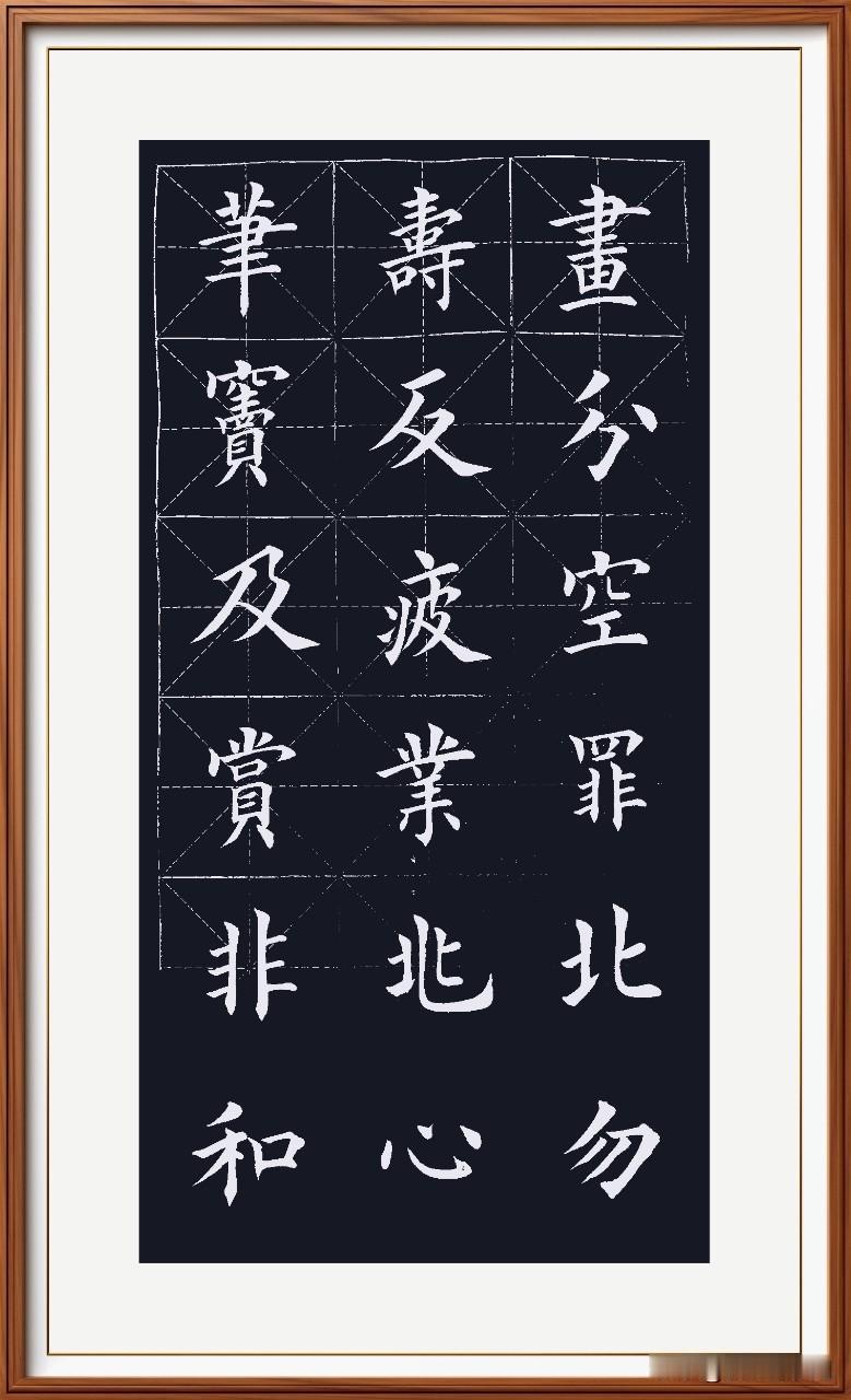 欧阳字帖真是美，
横竖撇捺都有轨。
稍不留神无轻重，
丢美留丑难墨纸。