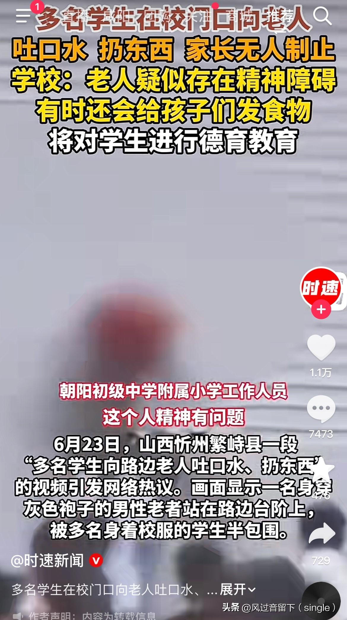这些学生就应该严肃处理！
6月23日，山西繁峙县一段“多名学生向路边老人吐口水、