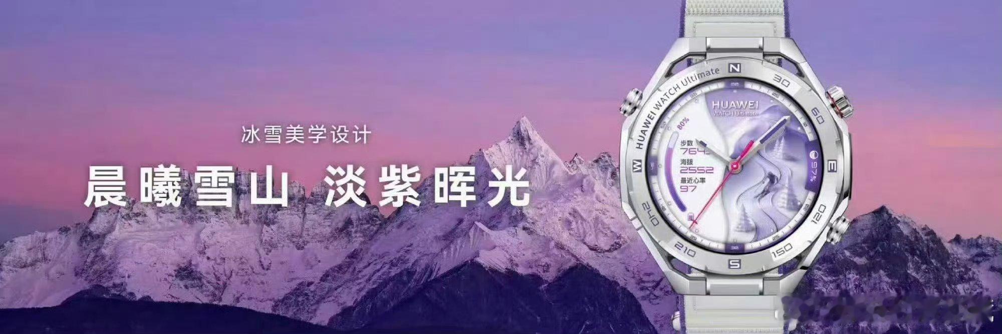 华为手表把雪山穿上了 腕间复刻雪山风光，华为WATCH Ultimate 2非凡