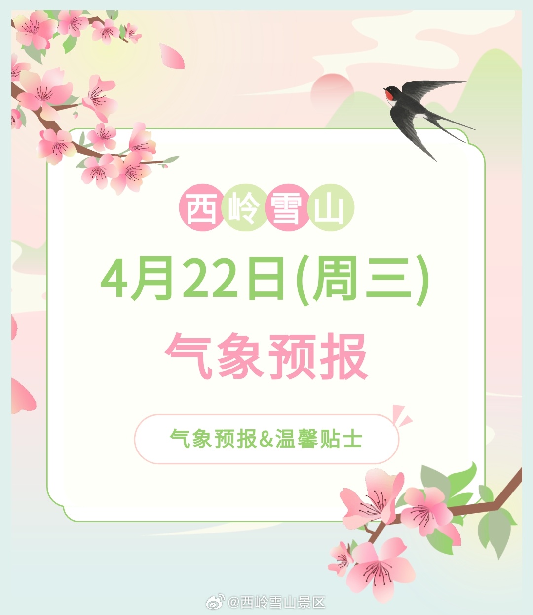 西岭雪山4月22日（周三）气象预报#西岭雪山 #