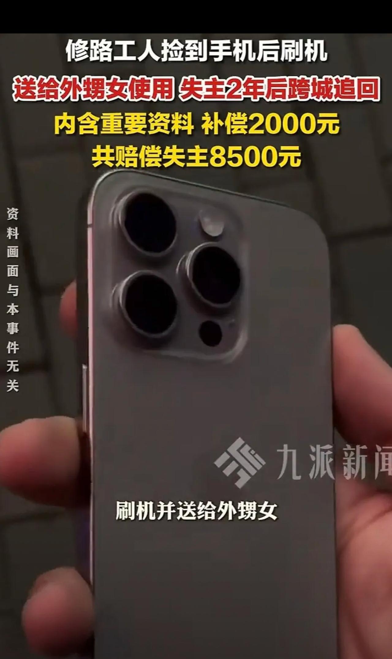 黑龙江大庆，2年前，男子捡到一部苹果手机，刷机后送外甥女了，不料，2年后，失主在