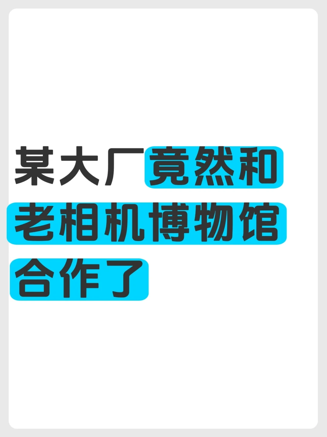 某大厂竟然和老相机博物馆合作了