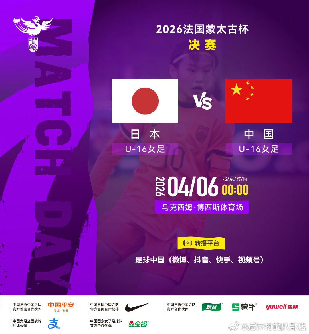 2026法国蒙太古杯女足决赛⚽ 日本U-16女足VS 中国U-16女足⏰ 北京时