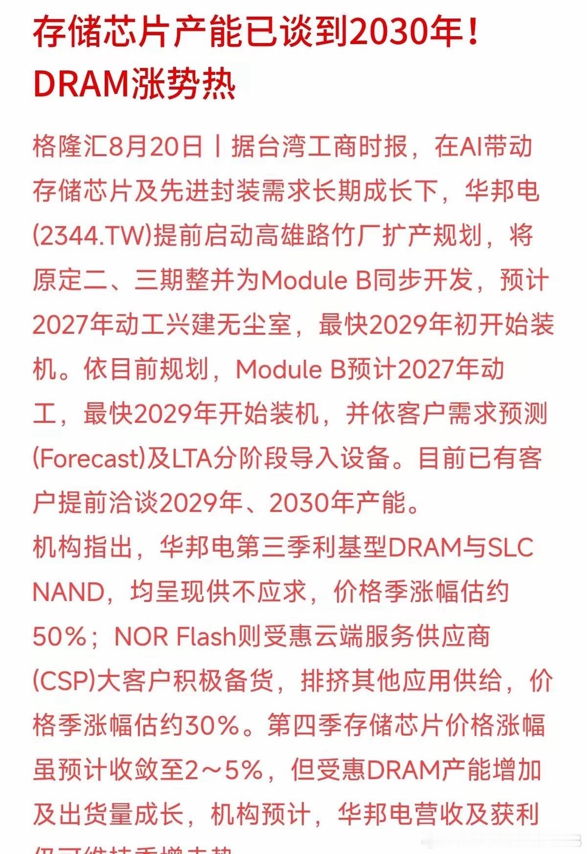 存储大厂华邦电已提前启动扩产，市场热度超预期，已有客户提前抢订2029、2030