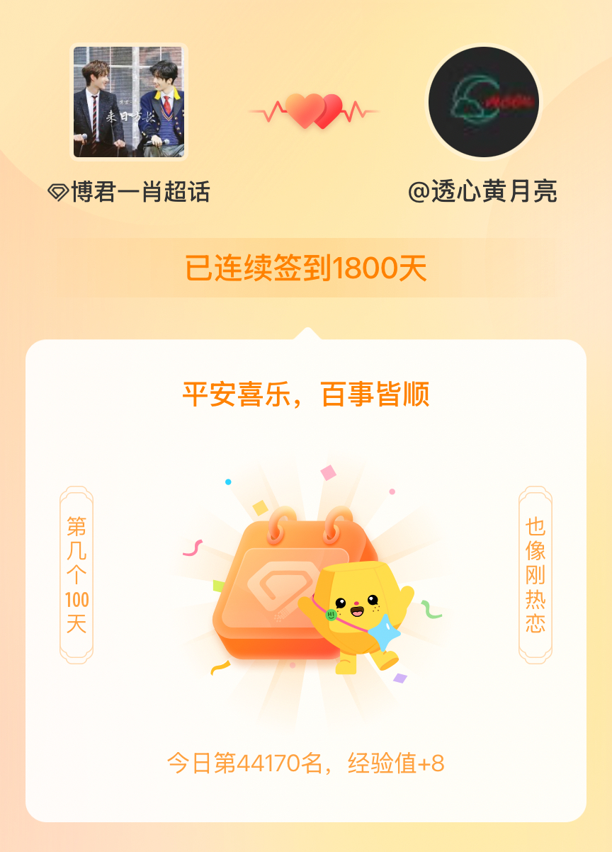 博君一肖我在博君一肖连续签到1800天啦，百看不厌，久处亦欢~ 