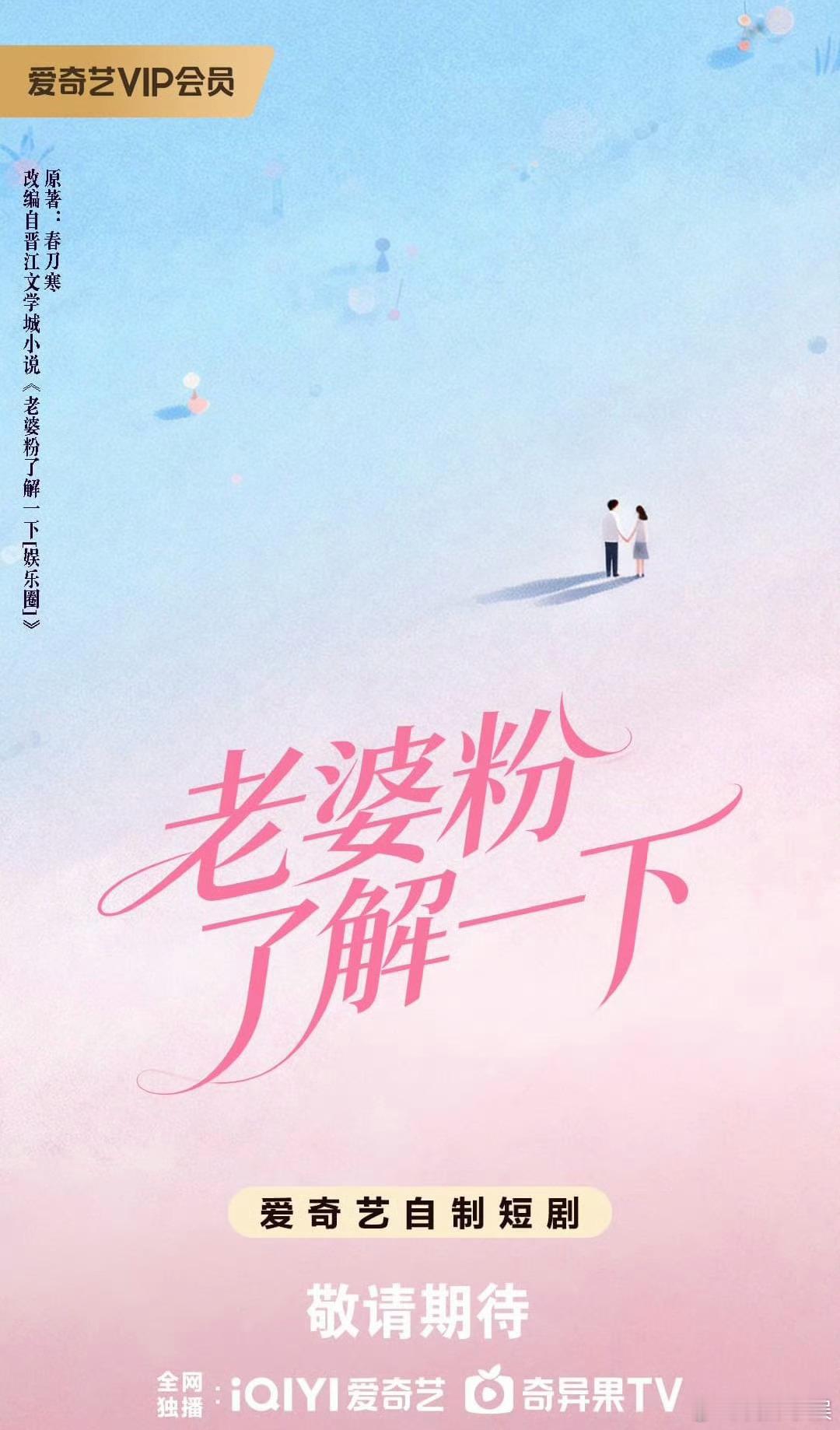 春刀寒的《老婆粉了解一下》也要拍短剧了！ 爱奇艺世界大会