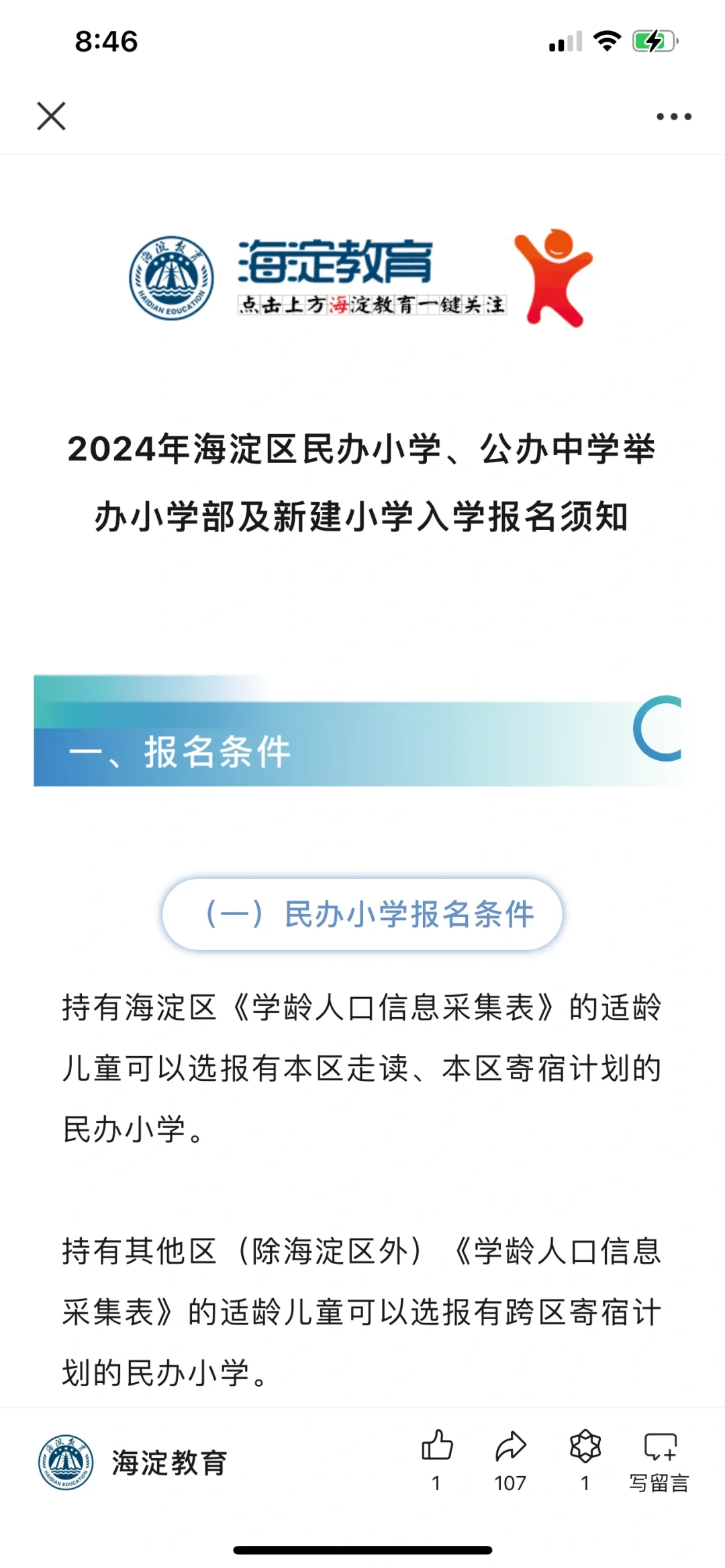 2024年海淀区民办小学、公办中学举办小学部