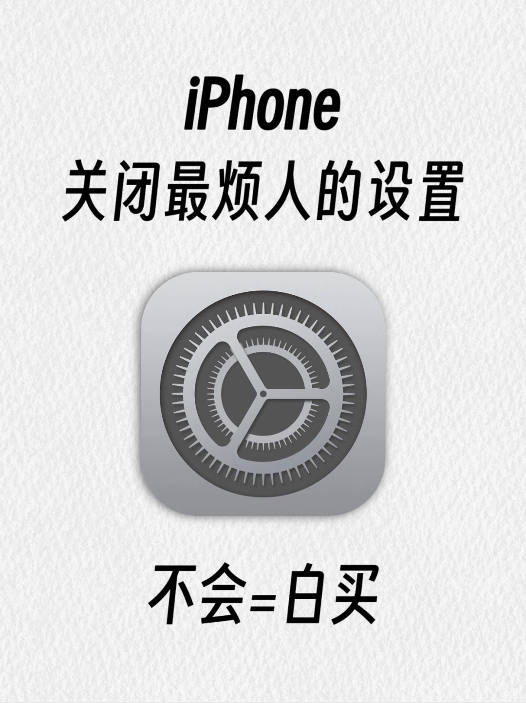 iPhone关闭这些烦人的设置至少好用十倍！！