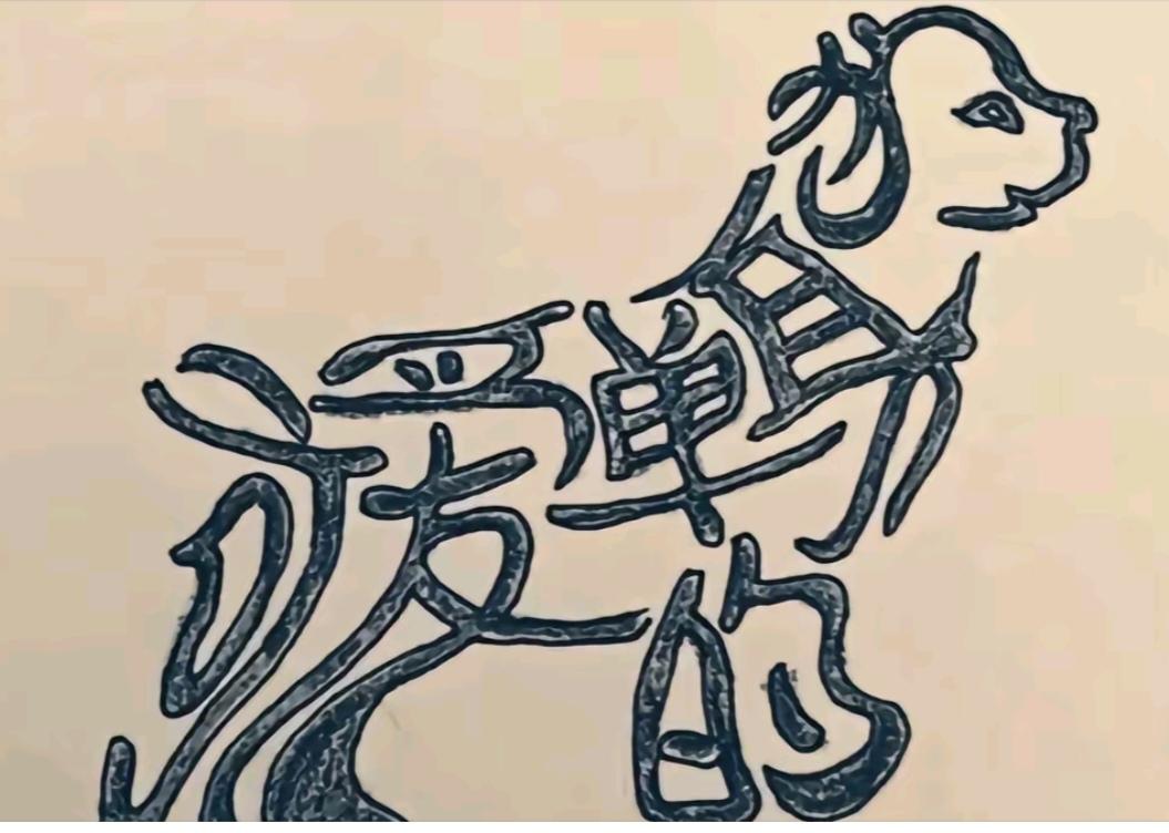 图中画面一小狗；
画的逼真还挺像；
狗身隐藏六个字；
就等你来把它猜。